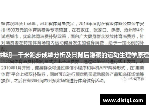 姚明一千米跑步成绩分析及其背后隐藏的运动生理学原理
