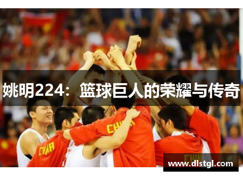 姚明224：篮球巨人的荣耀与传奇