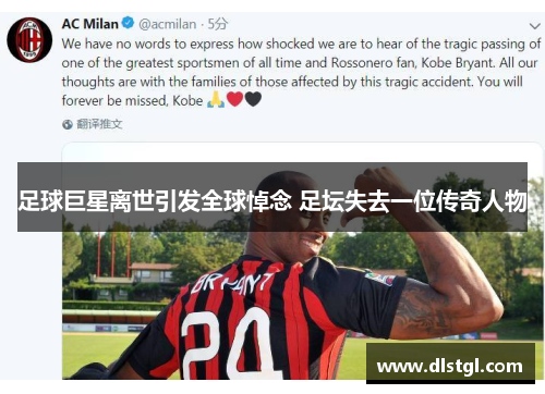 足球巨星离世引发全球悼念 足坛失去一位传奇人物