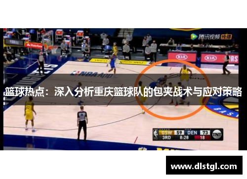 篮球热点：深入分析重庆篮球队的包夹战术与应对策略