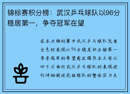 锦标赛积分榜：武汉乒乓球队以96分稳居第一，争夺冠军在望