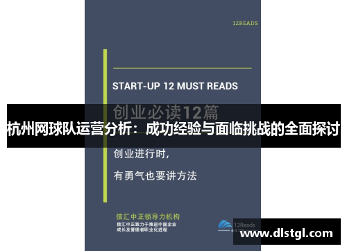 杭州网球队运营分析：成功经验与面临挑战的全面探讨