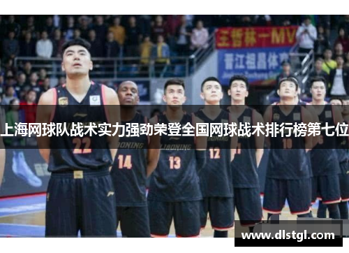 上海网球队战术实力强劲荣登全国网球战术排行榜第七位