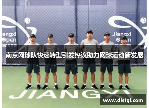 南京网球队快速转型引发热议助力网球运动新发展
