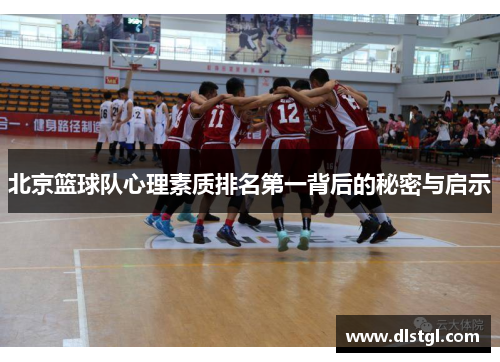 北京篮球队心理素质排名第一背后的秘密与启示
