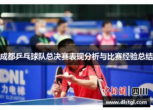 成都乒乓球队总决赛表现分析与比赛经验总结