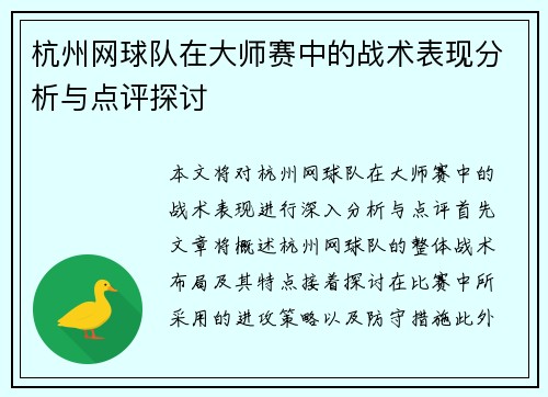 杭州网球队在大师赛中的战术表现分析与点评探讨