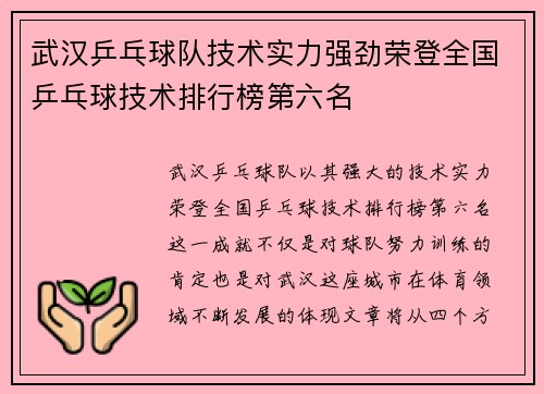 武汉乒乓球队技术实力强劲荣登全国乒乓球技术排行榜第六名