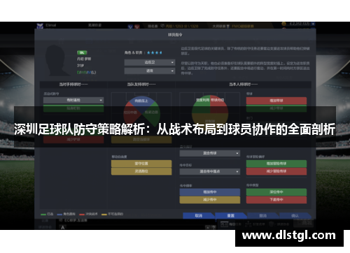 深圳足球队防守策略解析：从战术布局到球员协作的全面剖析