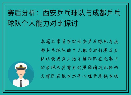 赛后分析：西安乒乓球队与成都乒乓球队个人能力对比探讨
