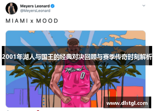 2001年湖人与国王的经典对决回顾与赛季传奇时刻解析