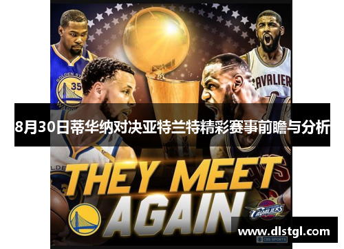 8月30日蒂华纳对决亚特兰特精彩赛事前瞻与分析