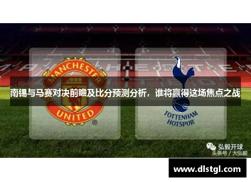 南锡与马赛对决前瞻及比分预测分析，谁将赢得这场焦点之战
