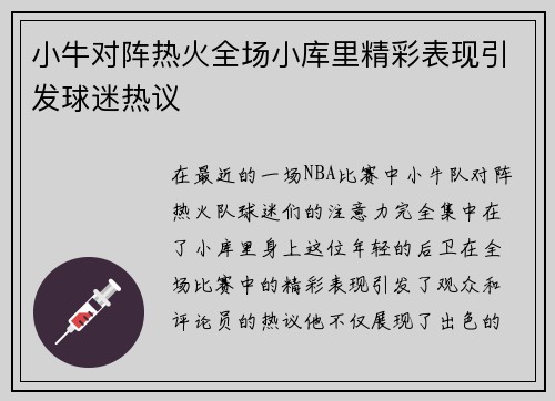小牛对阵热火全场小库里精彩表现引发球迷热议