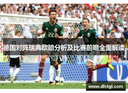 德国对阵瑞典欧赔分析及比赛前瞻全面解读