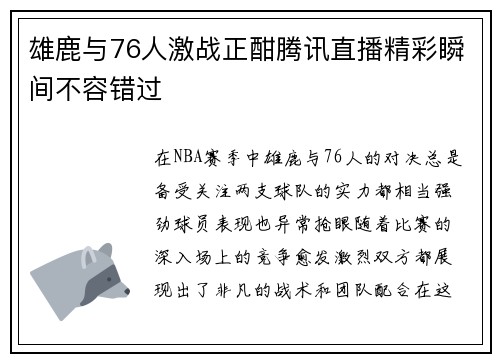 雄鹿与76人激战正酣腾讯直播精彩瞬间不容错过