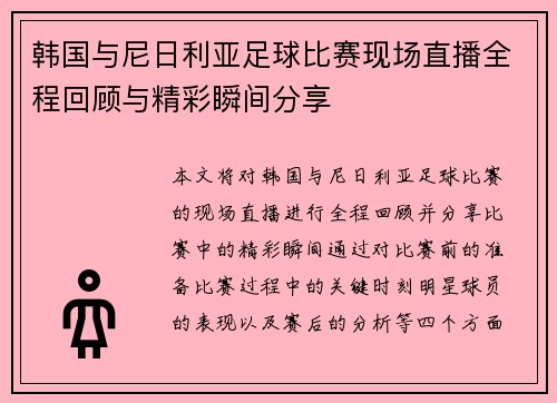 韩国与尼日利亚足球比赛现场直播全程回顾与精彩瞬间分享