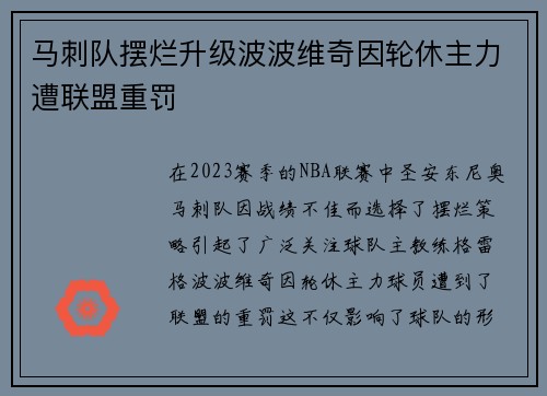 马刺队摆烂升级波波维奇因轮休主力遭联盟重罚