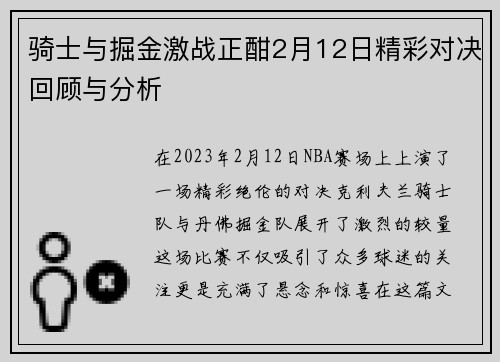 骑士与掘金激战正酣2月12日精彩对决回顾与分析