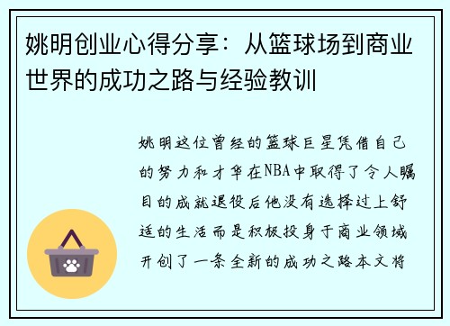 姚明创业心得分享：从篮球场到商业世界的成功之路与经验教训
