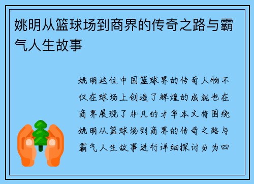 姚明从篮球场到商界的传奇之路与霸气人生故事