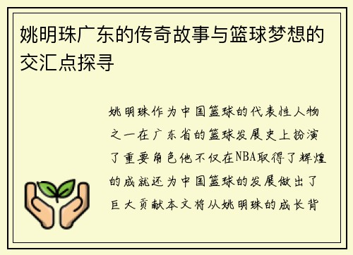 姚明珠广东的传奇故事与篮球梦想的交汇点探寻