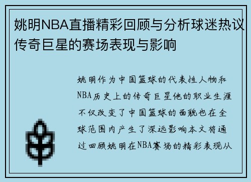 姚明NBA直播精彩回顾与分析球迷热议传奇巨星的赛场表现与影响