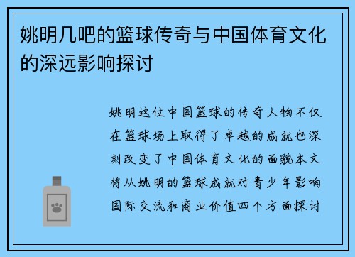 姚明几吧的篮球传奇与中国体育文化的深远影响探讨
