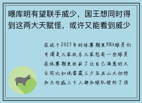曝库明有望联手威少，国王想同时得到这两大天赋怪，或许又能看到威少开心了