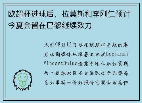 欧超杯进球后，拉莫斯和李刚仁预计今夏会留在巴黎继续效力