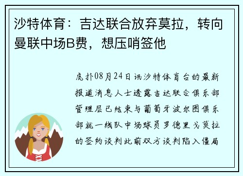 沙特体育：吉达联合放弃莫拉，转向曼联中场B费，想压哨签他