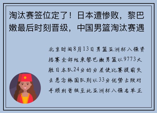 淘汰赛签位定了！日本遭惨败，黎巴嫩最后时刻晋级，中国男篮淘汰赛遇劲敌韩国