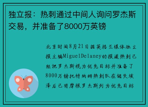 独立报：热刺通过中间人询问罗杰斯交易，并准备了8000万英镑