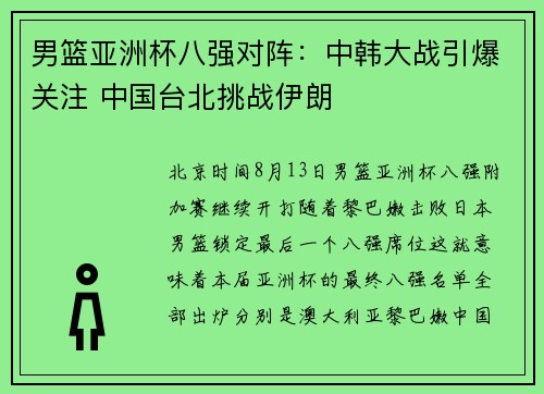 男篮亚洲杯八强对阵：中韩大战引爆关注 中国台北挑战伊朗