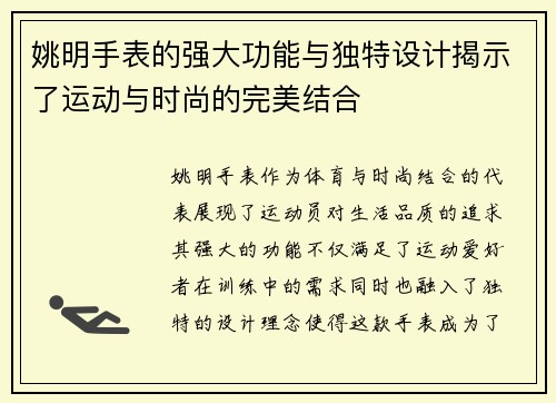 姚明手表的强大功能与独特设计揭示了运动与时尚的完美结合