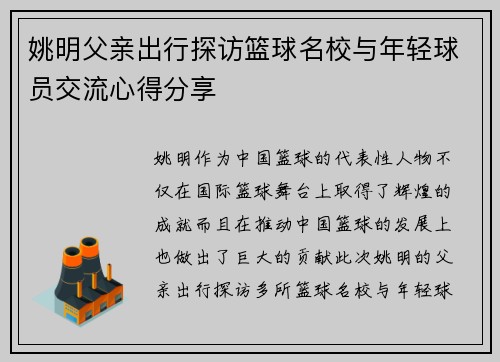 姚明父亲出行探访篮球名校与年轻球员交流心得分享