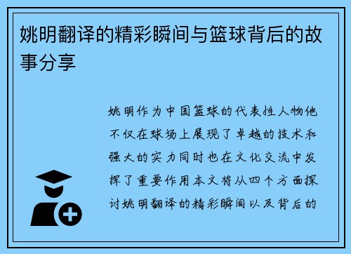 姚明翻译的精彩瞬间与篮球背后的故事分享