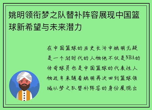 姚明领衔梦之队替补阵容展现中国篮球新希望与未来潜力