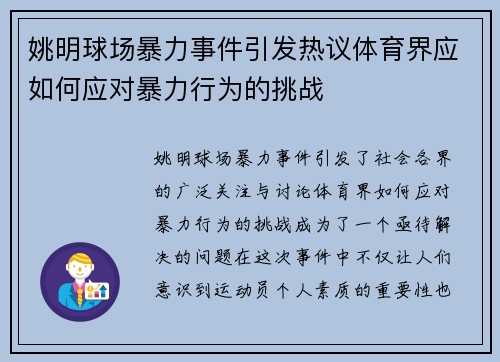 姚明球场暴力事件引发热议体育界应如何应对暴力行为的挑战