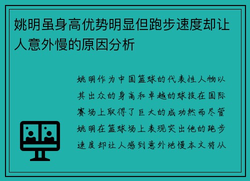 姚明虽身高优势明显但跑步速度却让人意外慢的原因分析