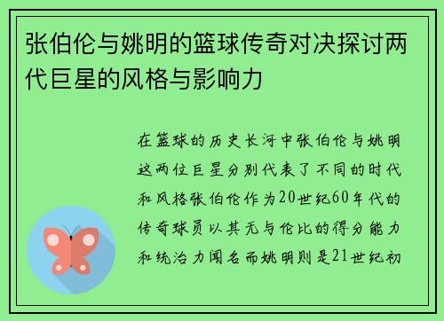张伯伦与姚明的篮球传奇对决探讨两代巨星的风格与影响力