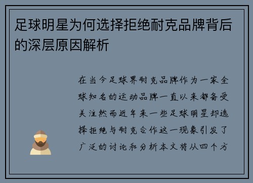足球明星为何选择拒绝耐克品牌背后的深层原因解析