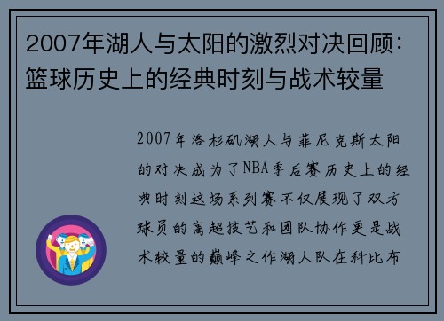 2007年湖人与太阳的激烈对决回顾：篮球历史上的经典时刻与战术较量