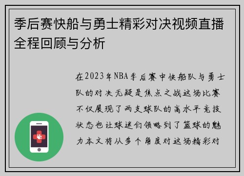 季后赛快船与勇士精彩对决视频直播全程回顾与分析