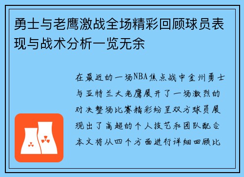 勇士与老鹰激战全场精彩回顾球员表现与战术分析一览无余