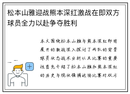 松本山雅迎战熊本深红激战在即双方球员全力以赴争夺胜利