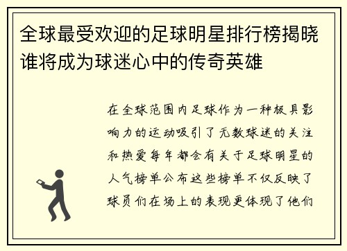 全球最受欢迎的足球明星排行榜揭晓谁将成为球迷心中的传奇英雄